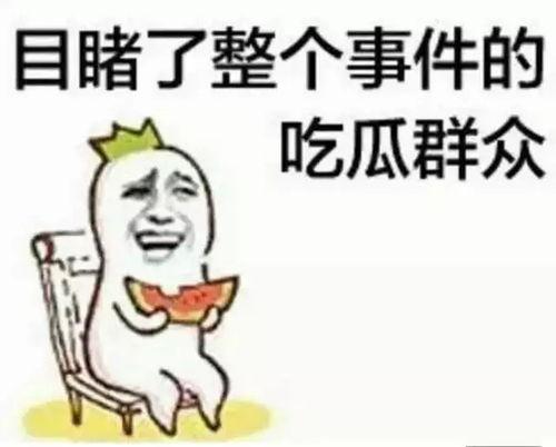 网红吃瓜群众免费吃瓜视频,揭秘热门视频幕后故事 第3张 网红吃瓜群众免费吃瓜视频,揭秘热门视频幕后故事 第3张